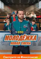  Молодёжка: Новая смена смотреть онлайн сериал 1 сезон 